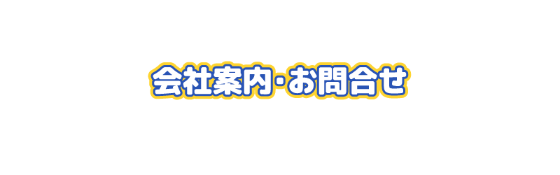 会社案内・お問合せ