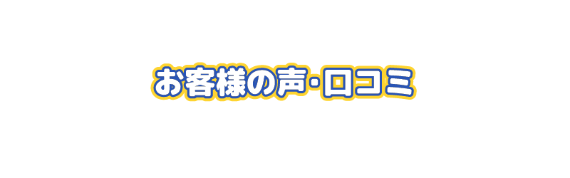 お客様の声・口コミ